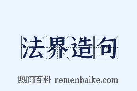 法界造句是什么意思的图片